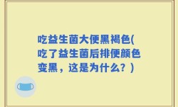 吃益生菌大便黑褐色(吃了益生菌后排便颜色变黑，这是为什么？)