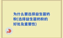 为什么要选择益生菌奶粉(选择益生菌奶粉的好处及重要性)