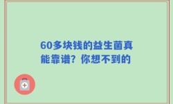 60多块钱的益生菌真能靠谱？你想不到的
