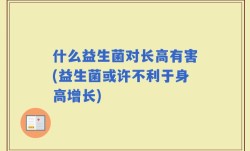 什么益生菌对长高有害(益生菌或许不利于身高增长)