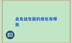 金鱼益生菌的用处有哪些