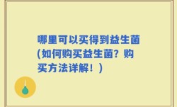 哪里可以买得到益生菌(如何购买益生菌？购买方法详解！)