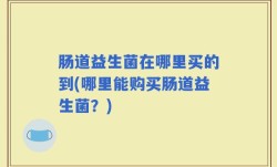 肠道益生菌在哪里买的到(哪里能购买肠道益生菌？)