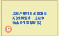 湿疹严重吃什么益生菌好(缓解湿疹，这些食物含益生菌帮助你)