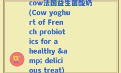 cow法国益生菌酸奶(Cow yoghurt of French probiotics for a healthy & delicious treat)
