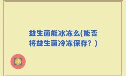益生菌能冰冻么(能否将益生菌冷冻保存？)
