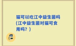 猫可以吃江中益生菌吗(江中益生菌对猫可食用吗？)