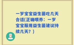 一岁宝宝益生菌吃几天合适(正确喂养：一岁宝宝服用益生菌建议持续几天？)
