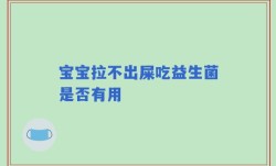 宝宝拉不出屎吃益生菌是否有用