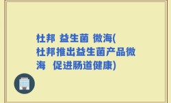 杜邦 益生菌 微海(杜邦推出益生菌产品微海  促进肠道健康)