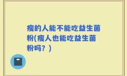 瘦的人能不能吃益生菌粉(瘦人也能吃益生菌粉吗？)