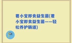 君小宝即食益生菌(君小宝即食益生菌——轻松养护肠道)