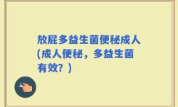 放屁多益生菌便秘成人(成人便秘，多益生菌有效？)