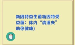 新因特益生菌新因特受益菌：体内“清道夫”助你健康)