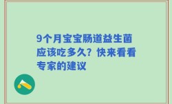 9个月宝宝肠道益生菌应该吃多久？快来看看专家的建议