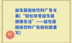 益生菌固体饮料广告文案(“轻松享受益生菌健康生活”——益生菌固体饮料广告新标题重写)