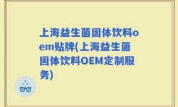 上海益生菌固体饮料oem贴牌(上海益生菌固体饮料OEM定制服务)