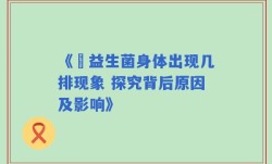 《玚益生菌身体出现几排现象 探究背后原因及影响》