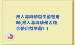 成人荨麻疹益生菌管用吗(成人荨麻疹是否适合使用益生菌？)
