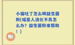 小猫吐了怎么喝益生菌粉(喵星人消化不良怎么办？益生菌粉来帮助！)