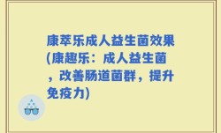 康萃乐成人益生菌效果(康趣乐：成人益生菌，改善肠道菌群，提升免疫力)