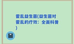 霍乱益生菌(益生菌对霍乱的疗效：全面科普)