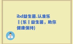 ibd益生菌.认准乐馚(乐馚益生菌，助你健康保持)