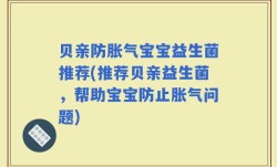 贝亲防胀气宝宝益生菌推荐(推荐贝亲益生菌，帮助宝宝防止胀气问题)