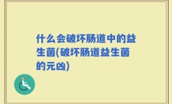 什么会破坏肠道中的益生菌(破坏肠道益生菌的元凶)