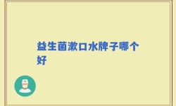 益生菌漱口水牌子哪个好