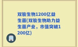 双骏生物1200亿益生菌(双骏生物助力益生菌产业，市值突破1200亿)