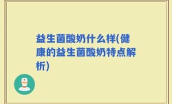 益生菌酸奶什么样(健康的益生菌酸奶特点解析)