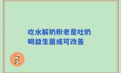 吃水解奶粉老是吐奶 喝益生菌或可改善