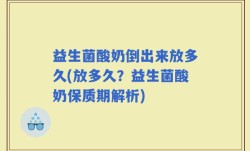 益生菌酸奶倒出来放多久(放多久？益生菌酸奶保质期解析)