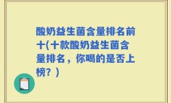 酸奶益生菌含量排名前十(十款酸奶益生菌含量排名，你喝的是否上榜？)