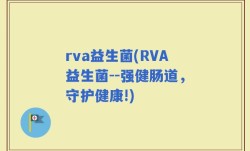 rva益生菌(RVA益生菌--强健肠道，守护健康!)