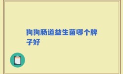 狗狗肠道益生菌哪个牌子好