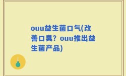 ouu益生菌口气(改善口臭？ouu推出益生菌产品)