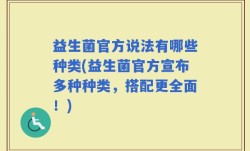 益生菌官方说法有哪些种类(益生菌官方宣布多种种类，搭配更全面！)