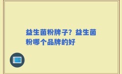 益生菌粉牌子？益生菌粉哪个品牌的好