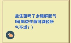 益生菌喝了会缓解胀气吗(喝益生菌可减轻胀气不适？)