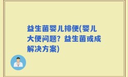 益生菌婴儿排便(婴儿大便问题？益生菌或成解决方案)