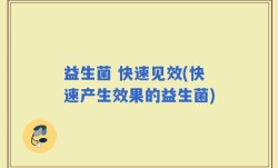益生菌 快速见效(快速产生效果的益生菌)