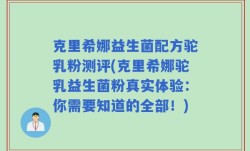 克里希娜益生菌配方驼乳粉测评(克里希娜驼乳益生菌粉真实体验：你需要知道的全部！)