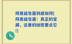 拜奥益生菌到底如何(拜奥益生菌：真正的宝藏，这里的秘密要点它!)