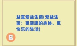 益直爱益生菌(爱益生菌：更健康的身体、更快乐的生活)