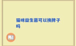 猫咪益生菌可以换牌子吗