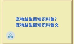 宠物益生菌知识科普？宠物益生菌知识科普文
