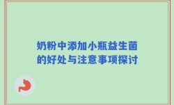 奶粉中添加小瓶益生菌的好处与注意事项探讨