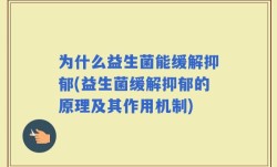 为什么益生菌能缓解抑郁(益生菌缓解抑郁的原理及其作用机制)